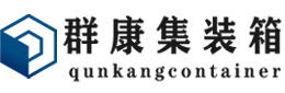 南口街道集装箱 - 南口街道二手集装箱 - 南口街道海运集装箱 - 群康集装箱服务有限公司